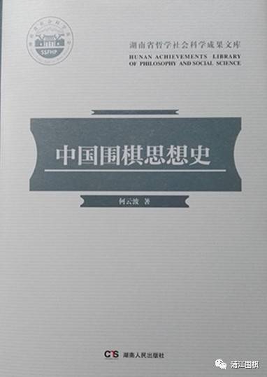 《中国围棋思想史》出版，填补思想史研究空白